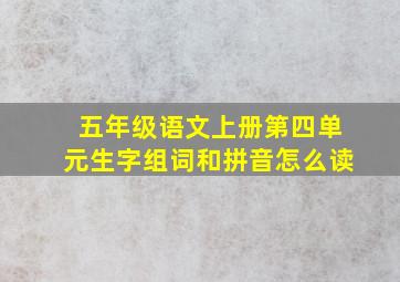 五年级语文上册第四单元生字组词和拼音怎么读