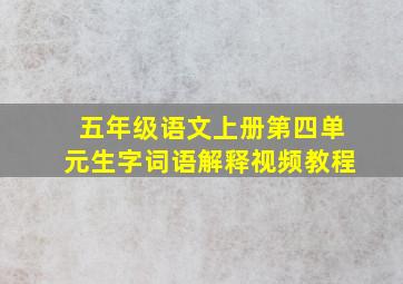 五年级语文上册第四单元生字词语解释视频教程