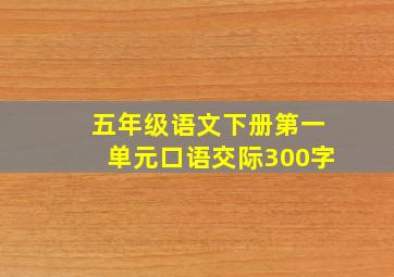 五年级语文下册第一单元口语交际300字