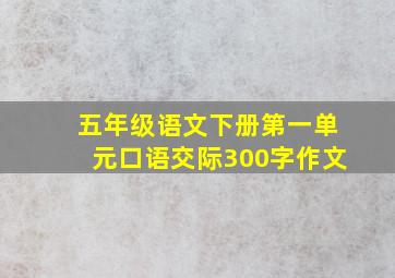 五年级语文下册第一单元口语交际300字作文