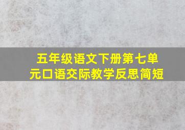 五年级语文下册第七单元口语交际教学反思简短