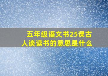 五年级语文书25课古人谈读书的意思是什么