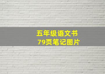 五年级语文书79页笔记图片