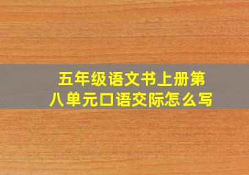 五年级语文书上册第八单元口语交际怎么写