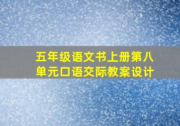 五年级语文书上册第八单元口语交际教案设计