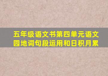 五年级语文书第四单元语文园地词句段运用和日积月累