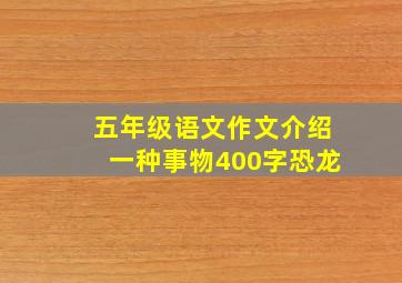 五年级语文作文介绍一种事物400字恐龙