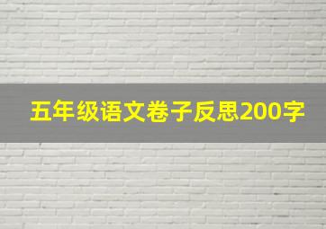 五年级语文卷子反思200字