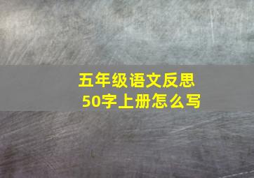 五年级语文反思50字上册怎么写