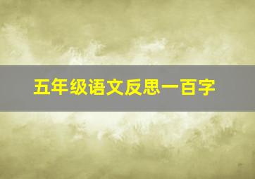 五年级语文反思一百字