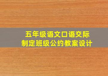 五年级语文口语交际制定班级公约教案设计