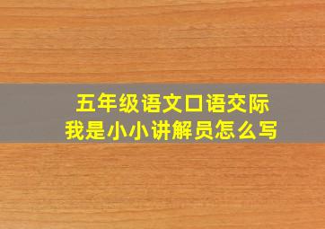 五年级语文口语交际我是小小讲解员怎么写