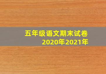 五年级语文期末试卷2020年2021年