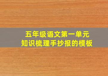 五年级语文第一单元知识梳理手抄报的模板