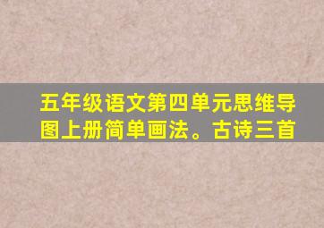 五年级语文第四单元思维导图上册简单画法。古诗三首