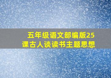 五年级语文部编版25课古人谈读书主题思想