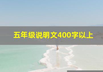 五年级说明文400字以上