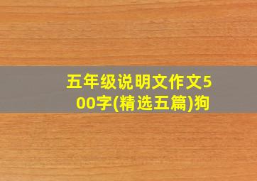 五年级说明文作文500字(精选五篇)狗