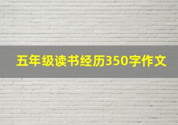 五年级读书经历350字作文