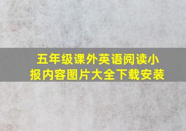 五年级课外英语阅读小报内容图片大全下载安装