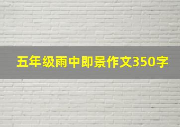 五年级雨中即景作文350字