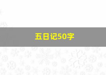 五日记50字