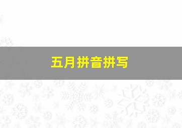 五月拼音拼写