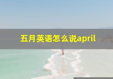 五月英语怎么说april