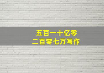 五百一十亿零二百零七万写作