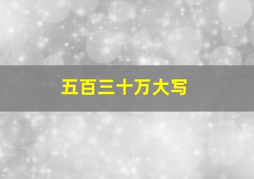 五百三十万大写