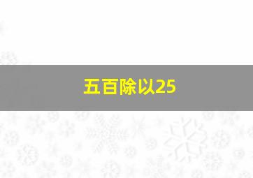 五百除以25