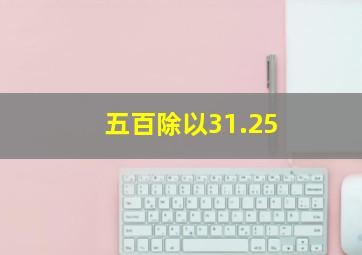 五百除以31.25