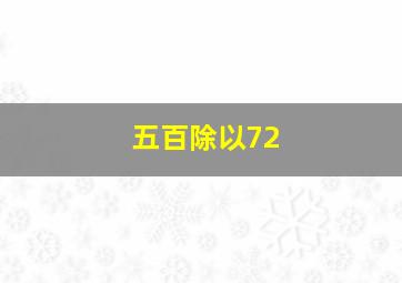 五百除以72