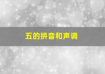 五的拼音和声调