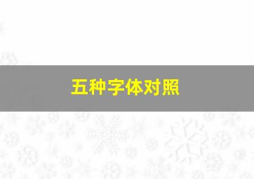 五种字体对照