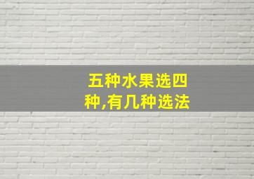 五种水果选四种,有几种选法