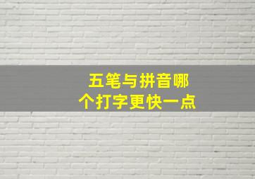 五笔与拼音哪个打字更快一点