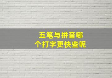 五笔与拼音哪个打字更快些呢