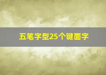 五笔字型25个键面字