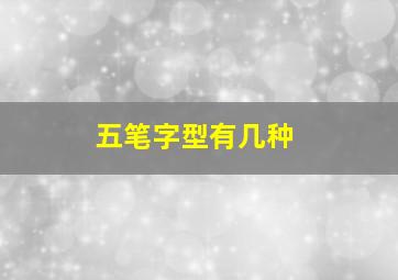 五笔字型有几种