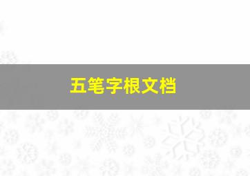 五笔字根文档