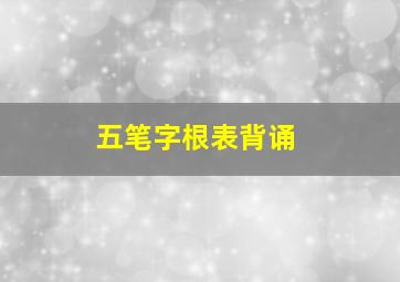 五笔字根表背诵