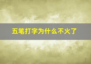 五笔打字为什么不火了