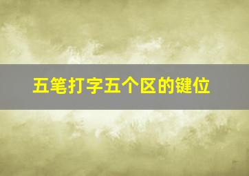 五笔打字五个区的键位