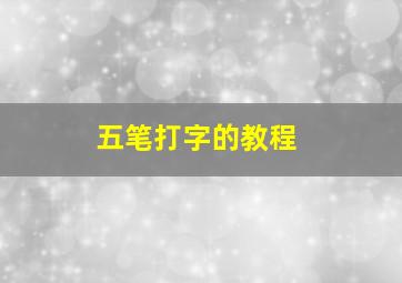 五笔打字的教程