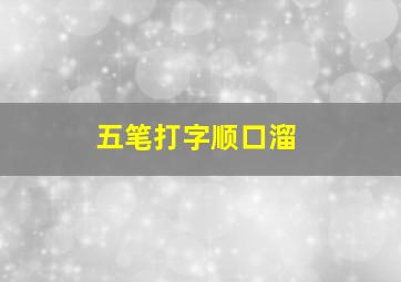 五笔打字顺口溜