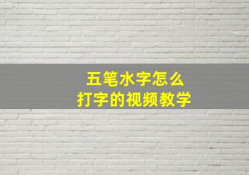 五笔水字怎么打字的视频教学