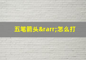 五笔箭头→怎么打