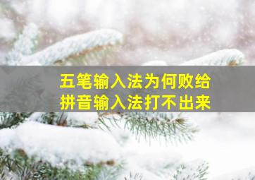 五笔输入法为何败给拼音输入法打不出来