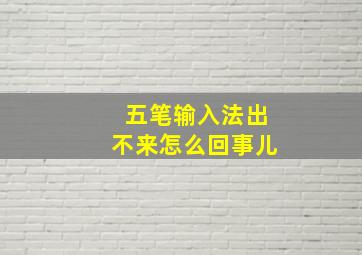 五笔输入法出不来怎么回事儿